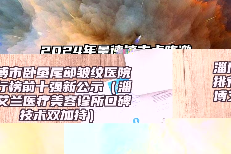 2024年景德镇市点阵激光去除法令纹医院上榜名单实力稳居前三(景德镇市美人春医疗美容等公立医美技术怎么样)