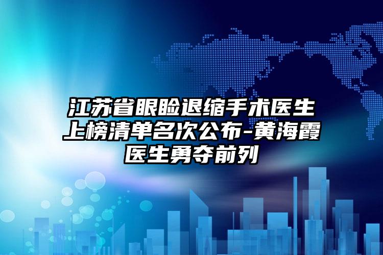 江苏省眼睑退缩手术医生上榜清单名次公布-黄海霞医生勇夺前列