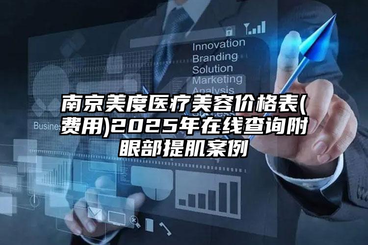 南京美度医疗美容价格表(费用)2025年在线查询附眼部提肌案例