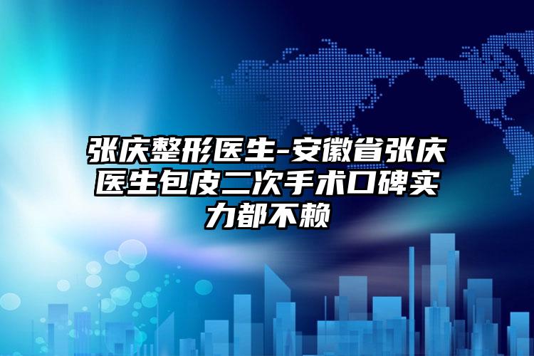 张庆整形医生-安徽省张庆医生包皮二次手术口碑实力都不赖