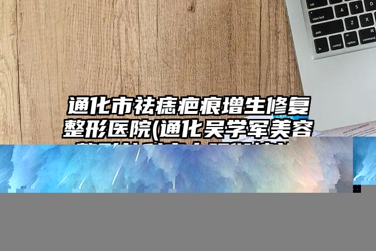 安徽省额头自体脂肪填充手术医生排名选谁靠谱-安徽省额头自体脂肪填充手术整形医生