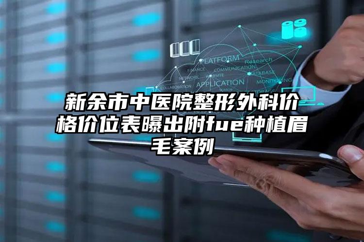 新余市中医院整形外科价格价位表曝出附fue种植眉毛案例