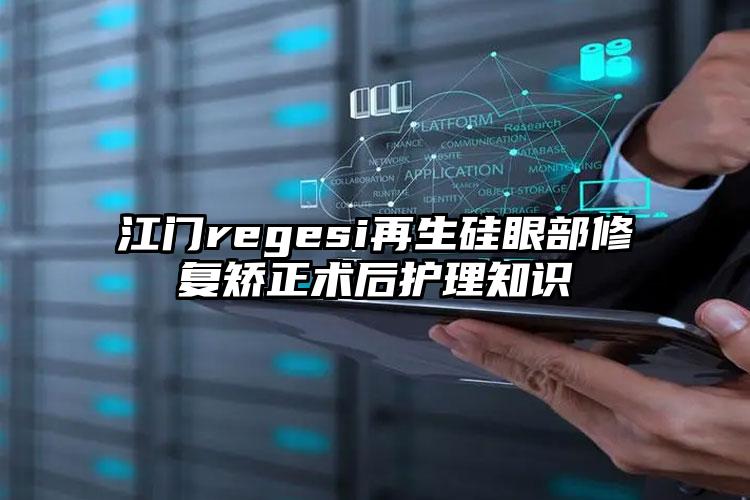 江门regesi再生硅眼部修复矫正术后护理知识