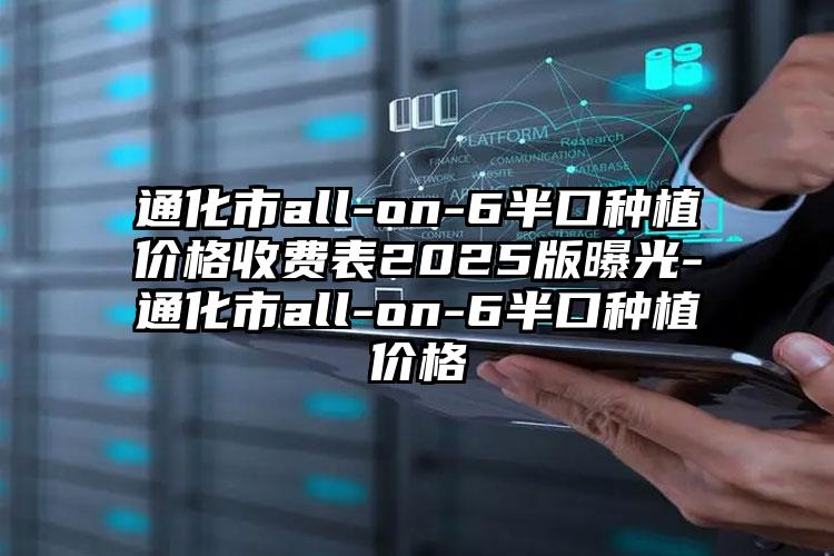 通化市all-on-6半口种植价格收费表2025版曝光-通化市all-on-6半口种植价格