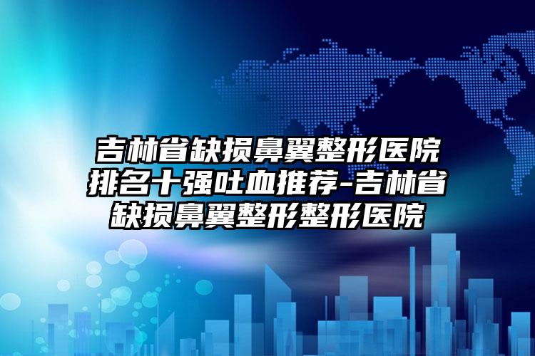 中国面部脂肪填充部位医院哪家好：面部脂肪填充部位医院综合实力前50请知晓