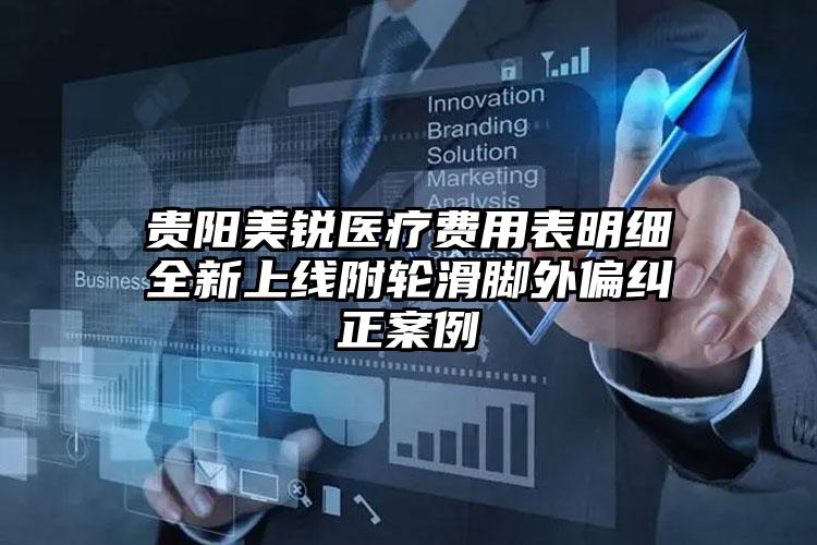 贵阳美锐医疗费用表明细全新上线附轮滑脚外偏纠正案例