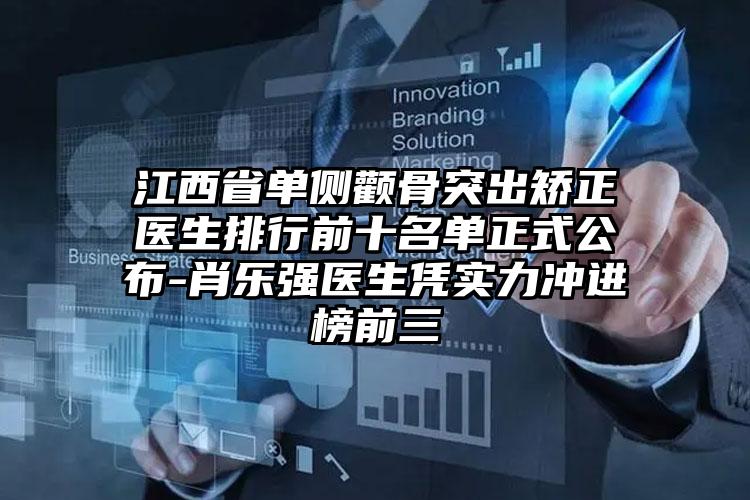 江西省单侧颧骨突出矫正医生排行前十名单正式公布-肖乐强医生凭实力冲进榜前三