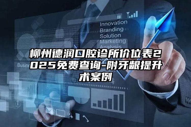 柳州德润口腔诊所价位表2025免费查询-附牙龈提升术案例