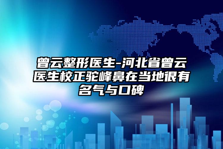 曾云整形医生-河北省曾云医生校正驼峰鼻在当地很有名气与口碑