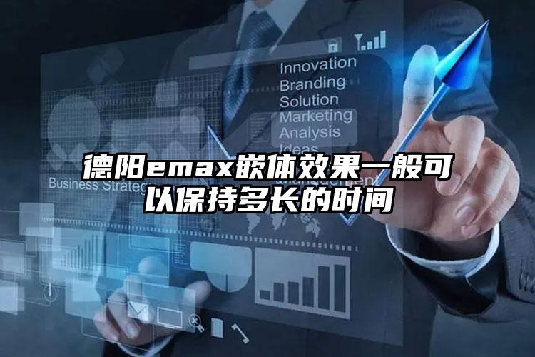 德阳emax嵌体效果一般可以保持多长的时间