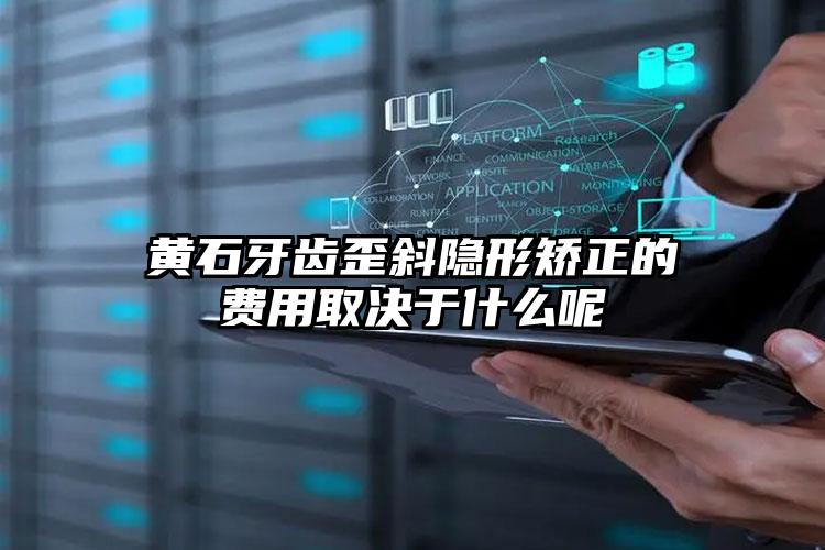 黄石牙齿歪斜隐形矫正的费用取决于什么呢