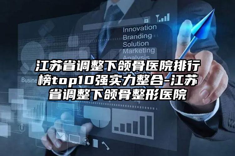 江苏省调整下颌骨医院排行榜top10强实力整合-江苏省调整下颌骨整形医院