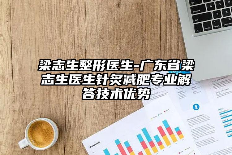 梁志生整形医生-广东省梁志生医生针炙减肥专业解答技术优势